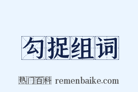 勾捉组词是什么意思的图片